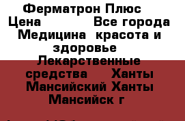 Fermathron Plus (Ферматрон Плюс) › Цена ­ 3 000 - Все города Медицина, красота и здоровье » Лекарственные средства   . Ханты-Мансийский,Ханты-Мансийск г.